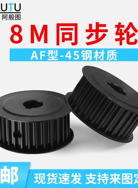 8M45钢AF型同步轮带宽25/30/40同步带轮发黑皮带轮20 30 40齿现货