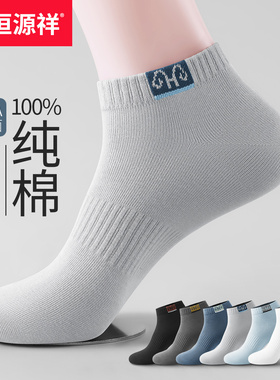 【10A抗菌】恒源祥袜子男士短袜春秋季新款纯棉防臭运动薄款船袜