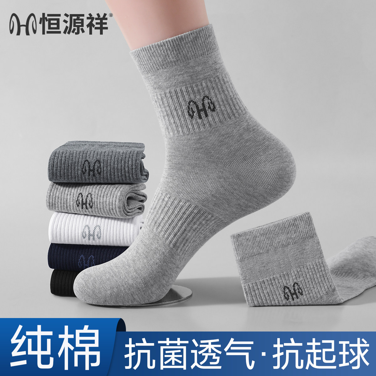 恒源祥男士袜子10A抗菌纯棉舒适透气抗起球2026新款秋季中筒男袜