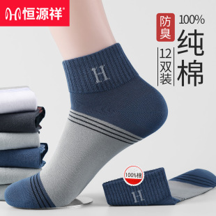 袜子秋季 恒源祥袜子男纯棉防臭男款 短袜抗菌吸汗透气全棉运动男士