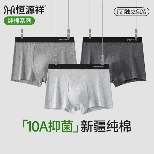 恒源祥男士内裤10A抗菌纯棉吸汗