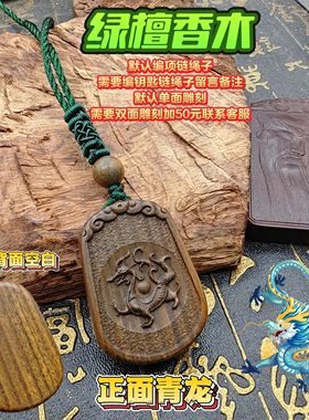 曾木匠原创绿檀香木定制雕刻四神兽系列青龙神兽吊坠刻字补木挂件