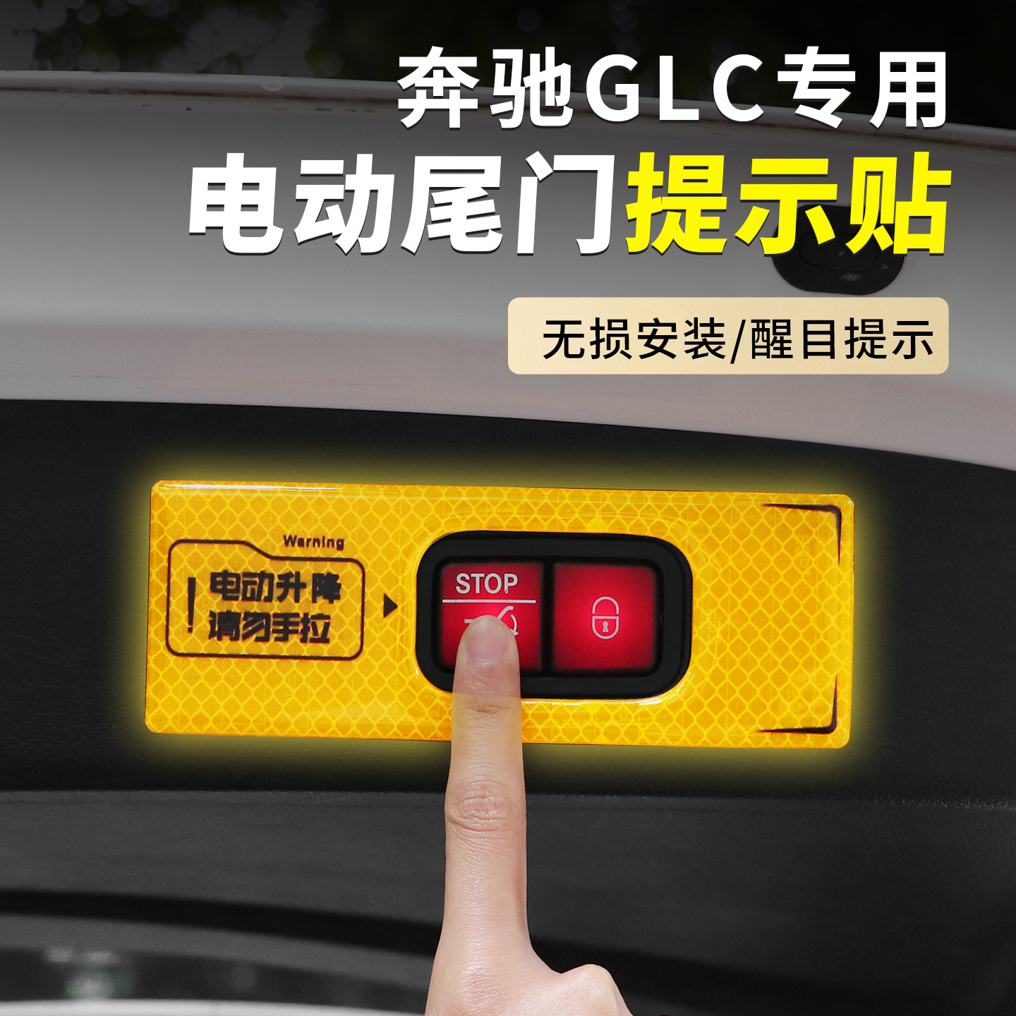 适用24-26款奔驰GLC电动尾门提示贴GLC300L后备箱反光警示贴改装
