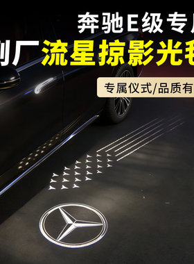 适用24-26款奔驰E级E300LE260流星侧裙掠影光毯灯后视镜地毯改装
