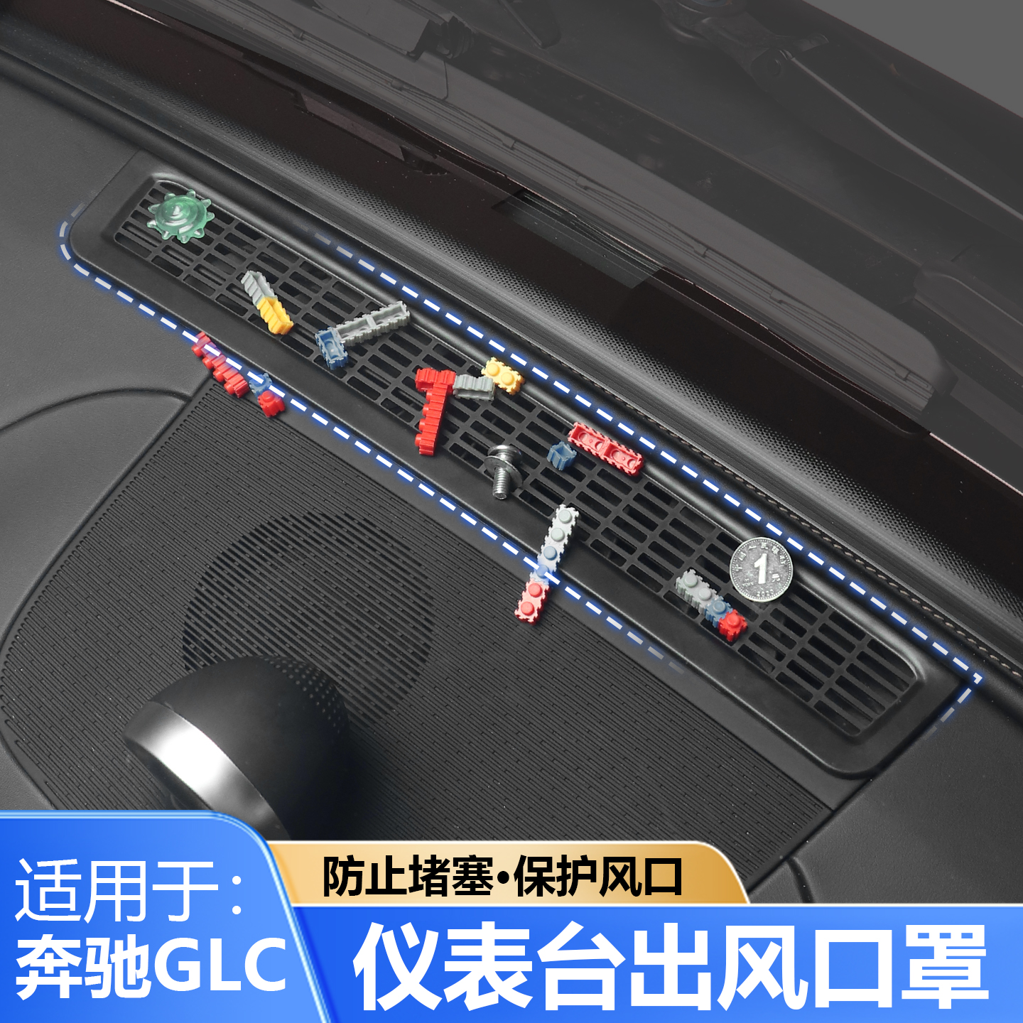 GLC260仪表台出风口防尘防虫网
