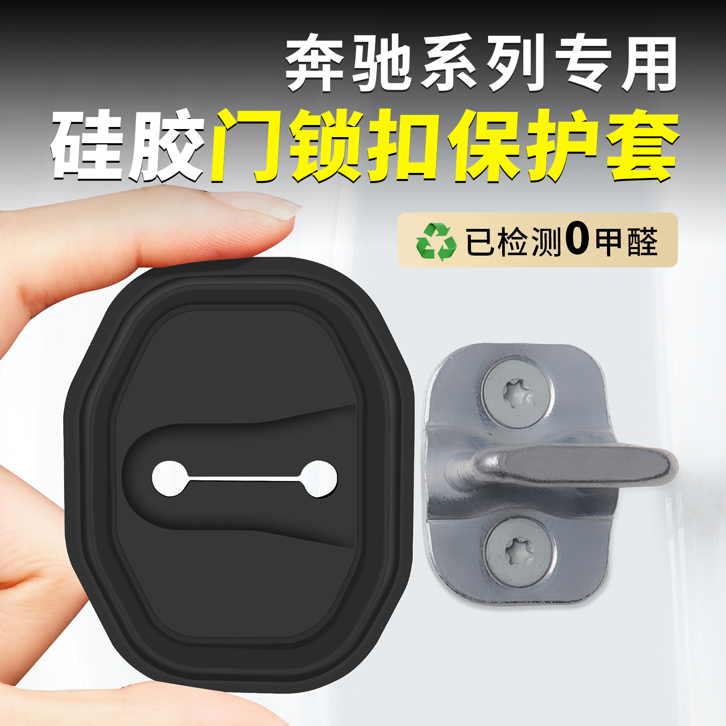 奔驰E300L门锁扣保护盖