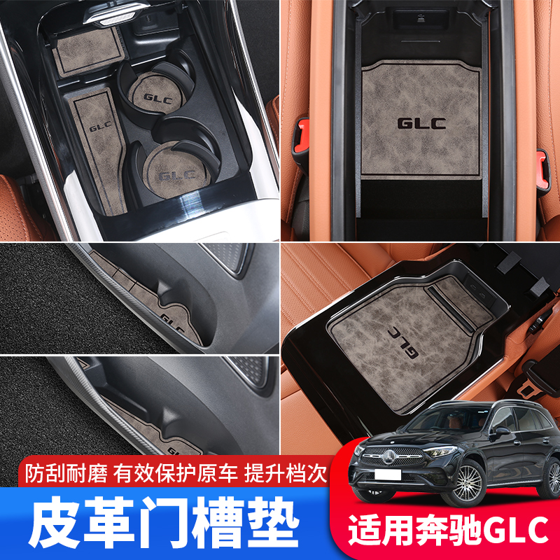 奔驰GLC皮革门槽垫防异响无异味