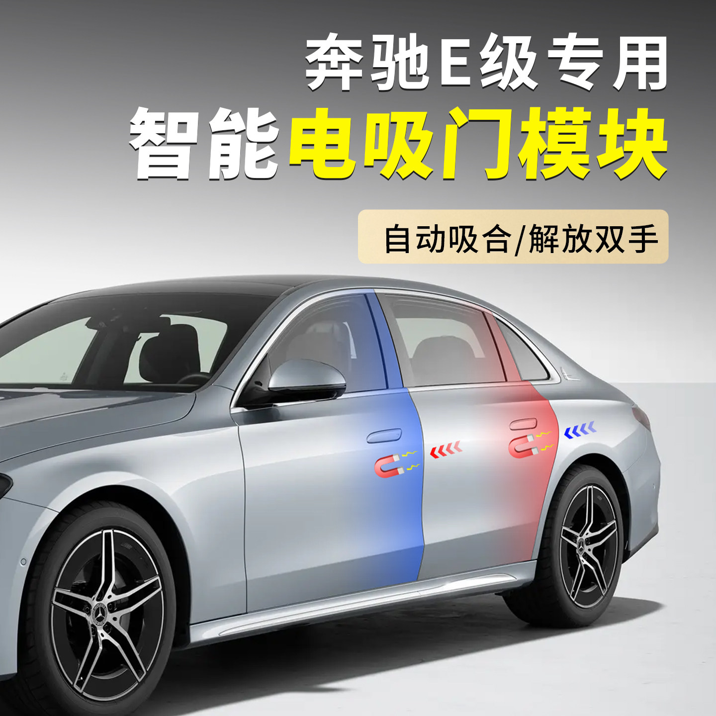 奔驰E级原厂款电吸门改装
