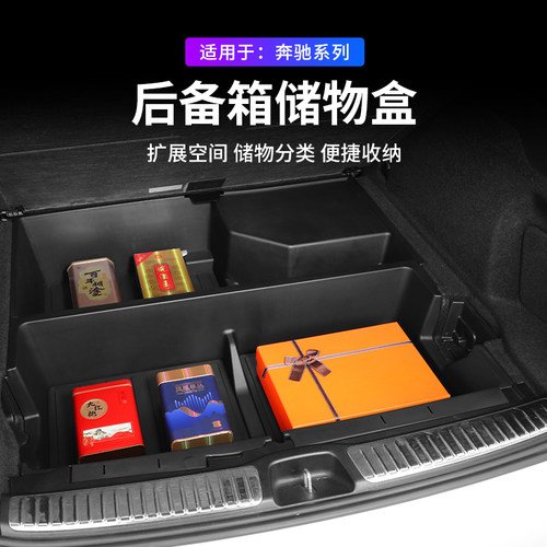 奔驰E级GLC/GLE专用后备箱储物盒