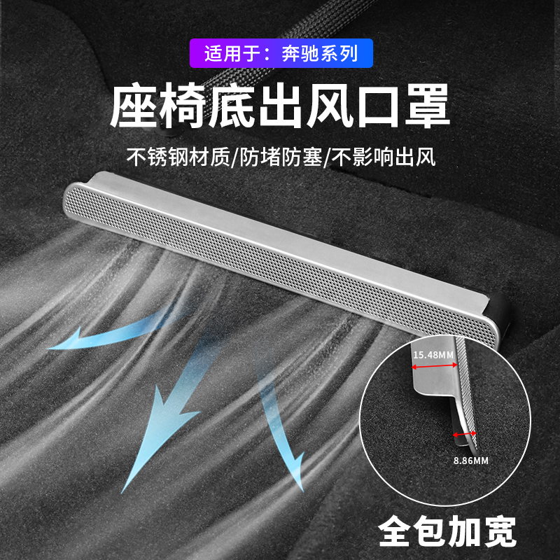 奔驰GLC座椅下空调出风口罩