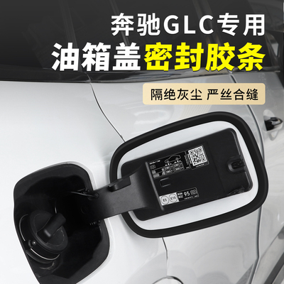 奔驰GLC260L300改装油箱盖密封胶