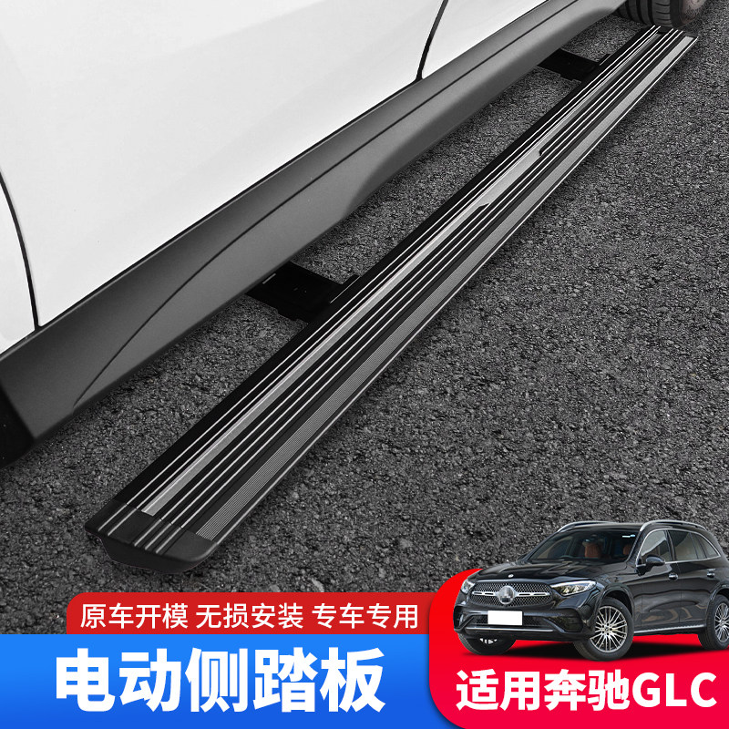 适用于23-24款奔驰GLC260l电动侧踏板glc300改装原厂迎宾伸缩踏板
