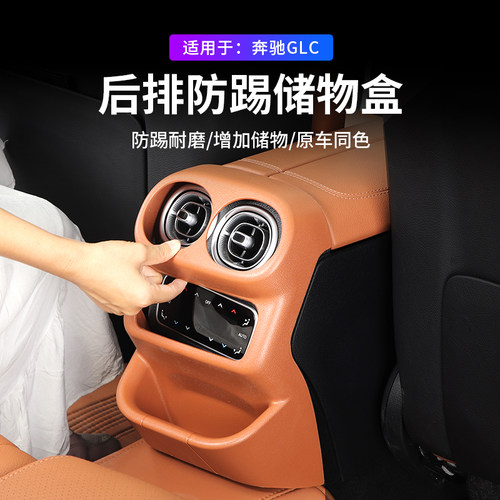 23-24奔驰C级/GLC后排风口防踢罩