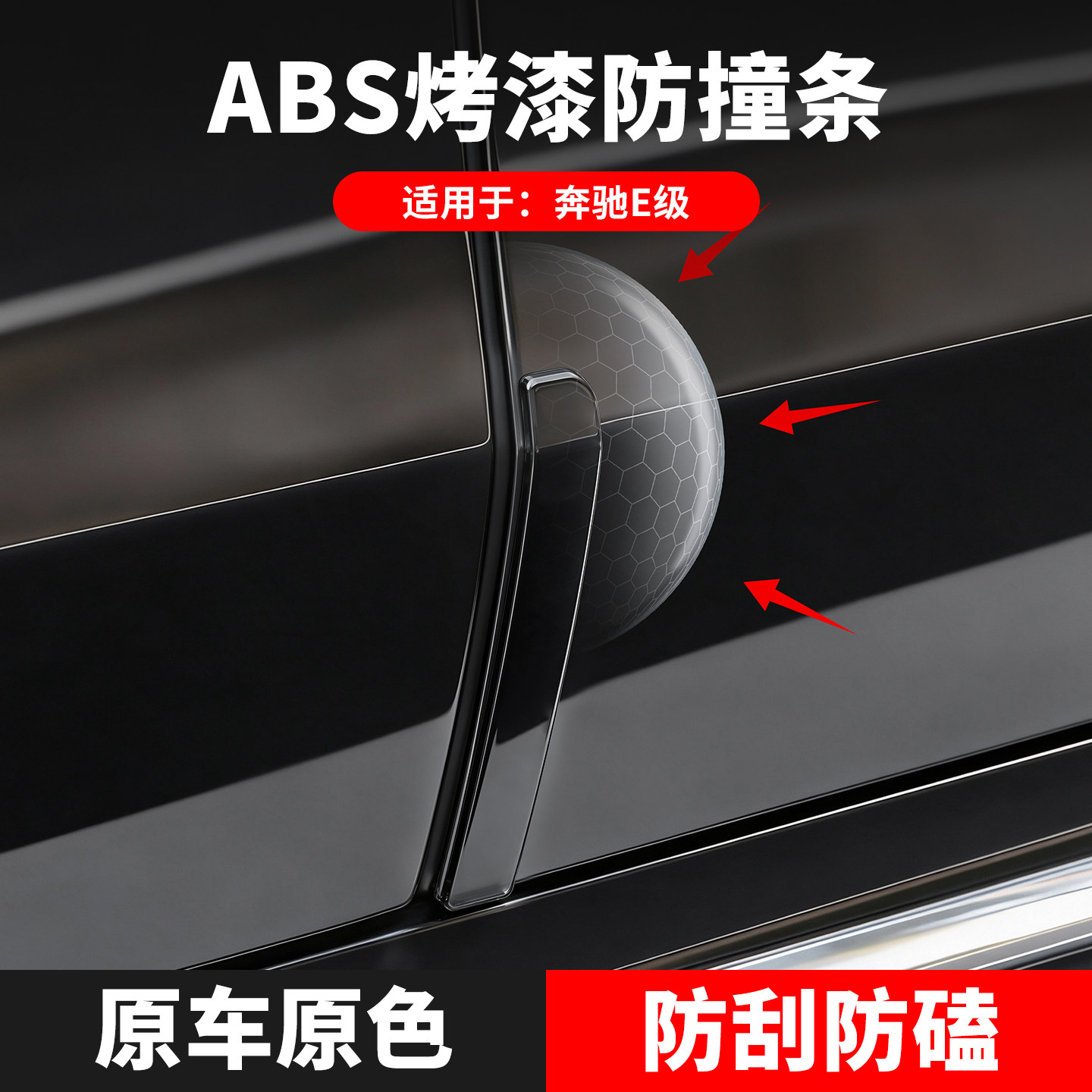 奔驰E级24-26款E300L原车烤漆车门防撞条隐形门边防刮贴开门保护