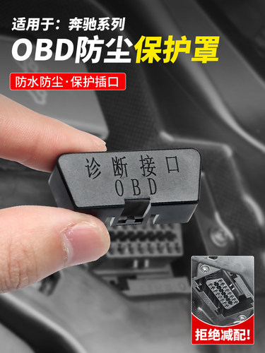通用奔驰全系GLC260改装OBD保护盖E300C级GLBGLE防水盖防尘罩配件