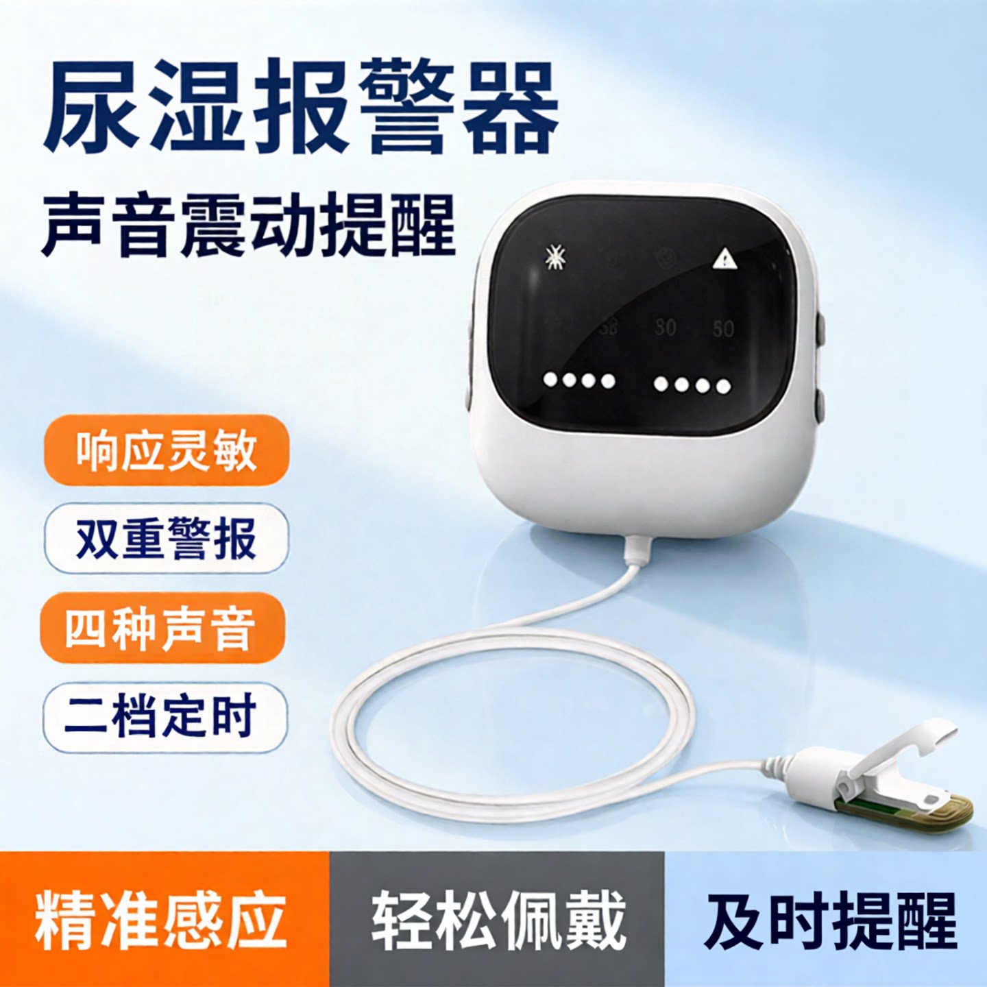儿童遗尿报警器防尿床监测叫醒器