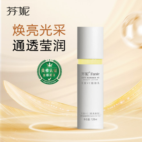 芬妮左旋VC靓肤乳液提亮肤色