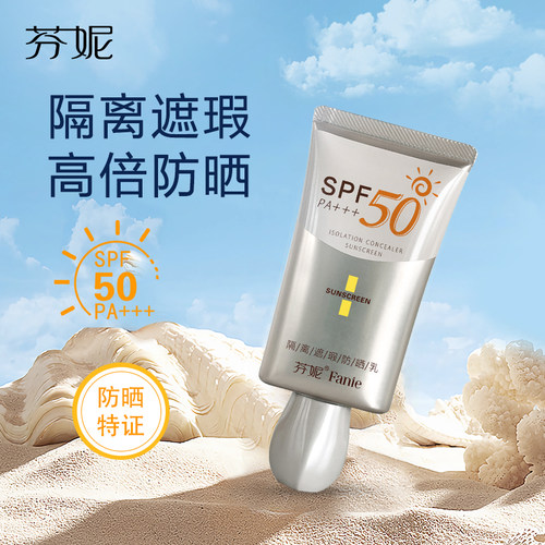 芬妮隔离遮瑕防晒乳多效合一