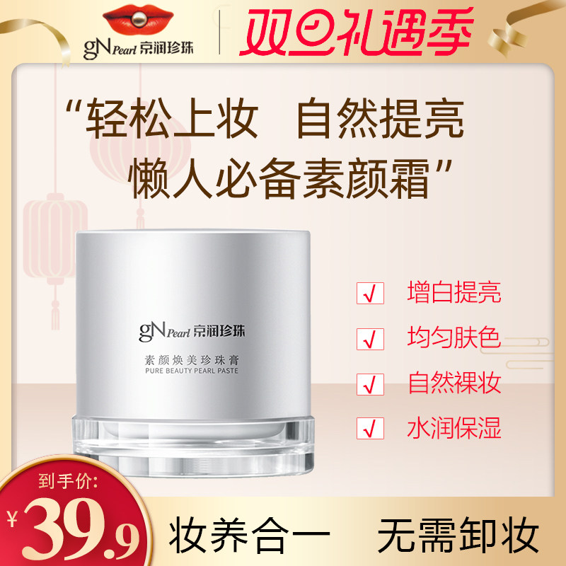 京润珍珠膏素颜霜女懒人霜裸妆遮瑕滋润保湿补水面霜官网正品