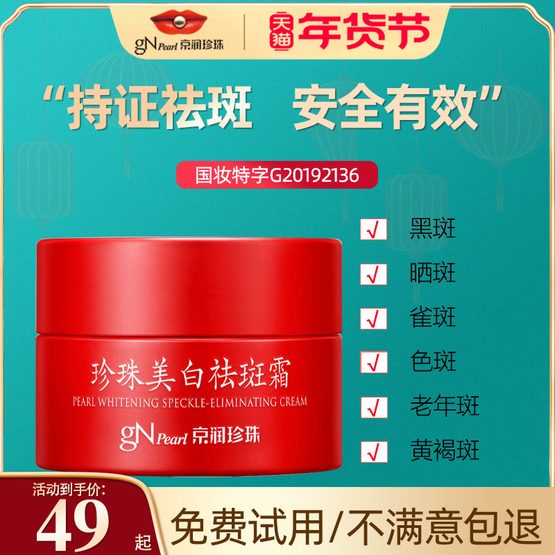 京润珍珠美白祛斑霜淡化色斑雀斑黄褐斑晒斑滋润保湿提亮肤色正品