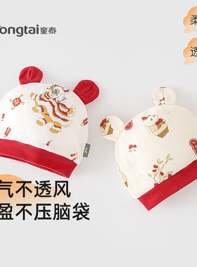 童泰婴儿棉帽秋冬新生儿胎帽初生宝宝护囟门帽0-6个月可爱新年帽