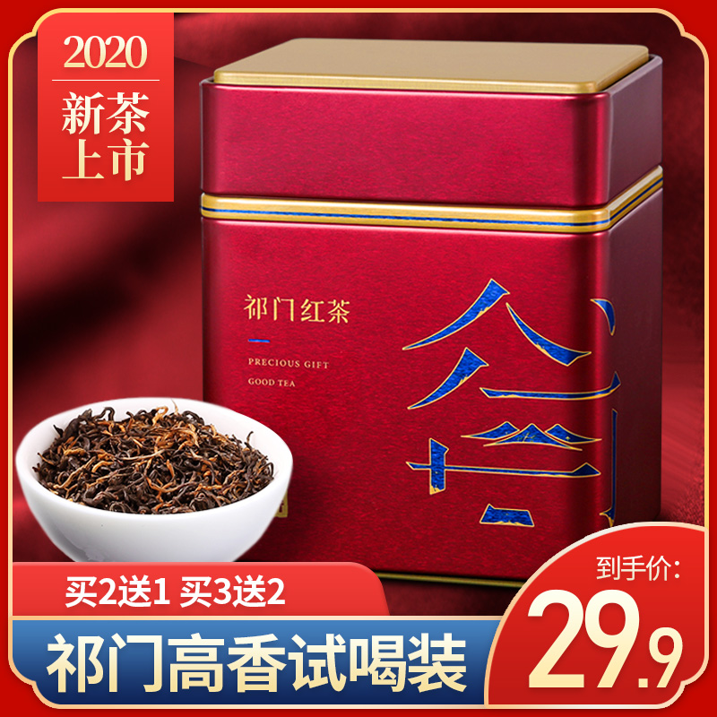 【试喝推广】祁门红茶2020特级浓香型新茶正宗红香螺茶叶原产100g