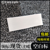 空白领标白色通用现货唛头无内容标签纯棉服装 玩具家纺布标可定制