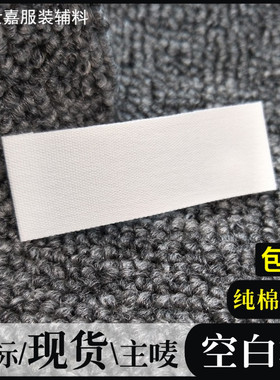 空白领标白色通用现货唛头无内容标签纯棉服装玩具家纺布标可定制