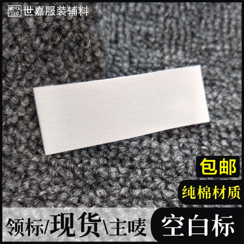 纯棉米白色空白标布标通用唛头