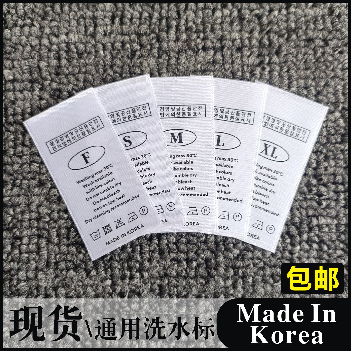 通用无成分分码洗水标韩国唛标签