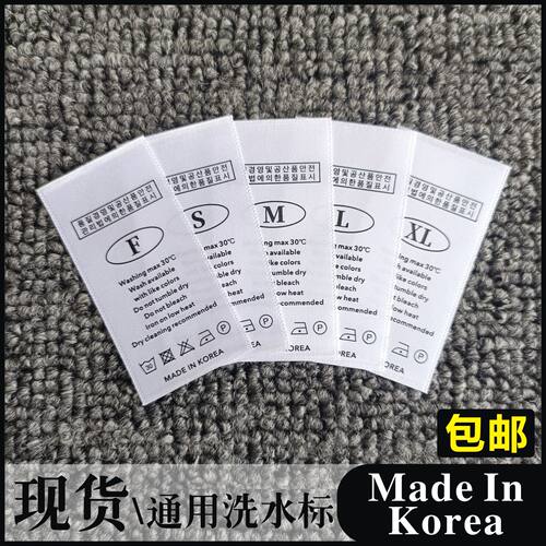 通用无成分分码洗水标韩国唛标签