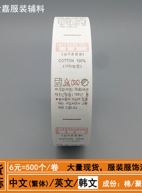 通用成份韩文洗水标卷装标签侧唛