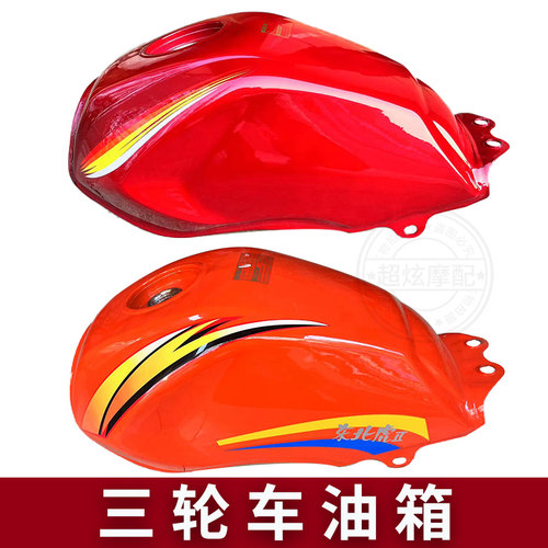 三轮车油箱三轮摩托车油箱