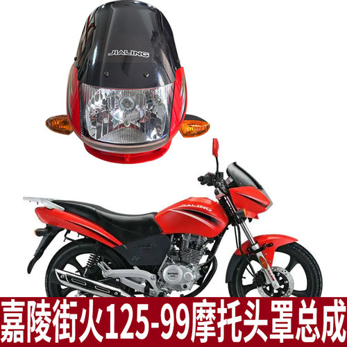 嘉陵125-99A老街火头罩导流罩