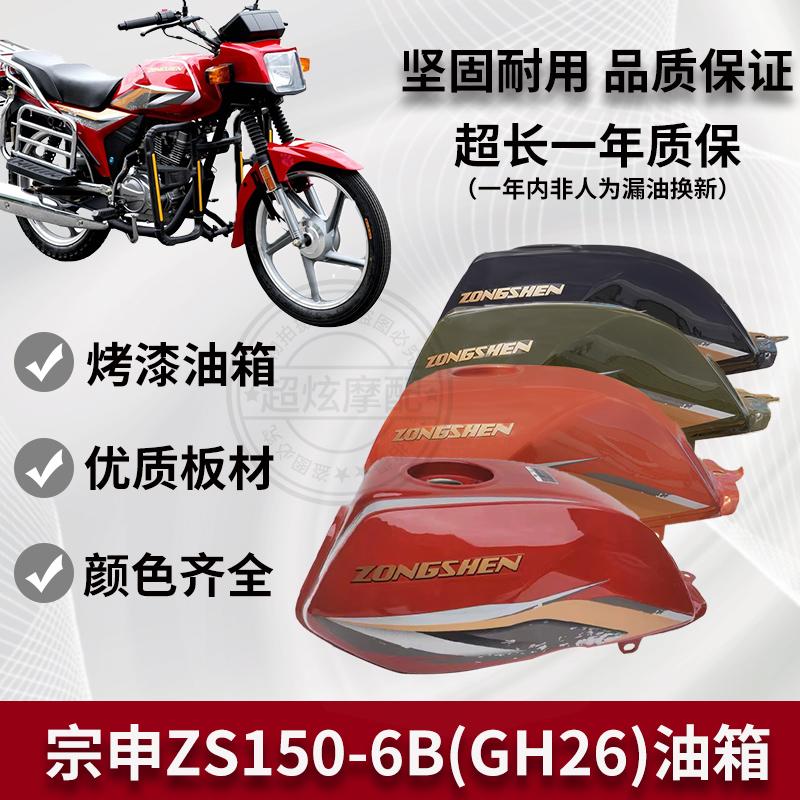 宗申双核炫力油箱ZS150-6B