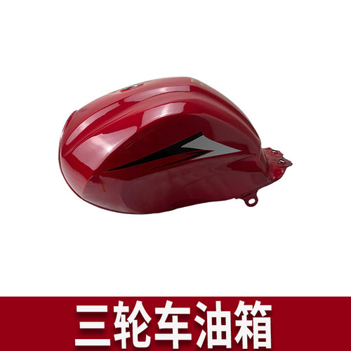 适用部分三轮油箱宗申万虎隆鑫力帆 150/175/200三轮车油箱华鹰款