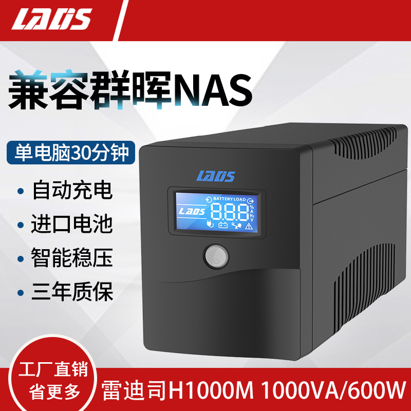 雷迪司UPS不间断电源H1000M稳压1000VA 600W可带双电脑单机40分钟