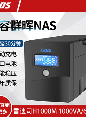 雷迪司UPS不间断电源H1000M稳压1000VA 600W可带双电脑单机40分钟