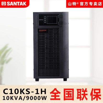 山特UPS不间断电源10KVA 9000W服务器C10KS在线式稳压延时1小时