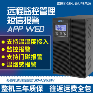 2400W 雷迪司3KVA G3KL UPS电源8小时 液晶自动开关机 在线式