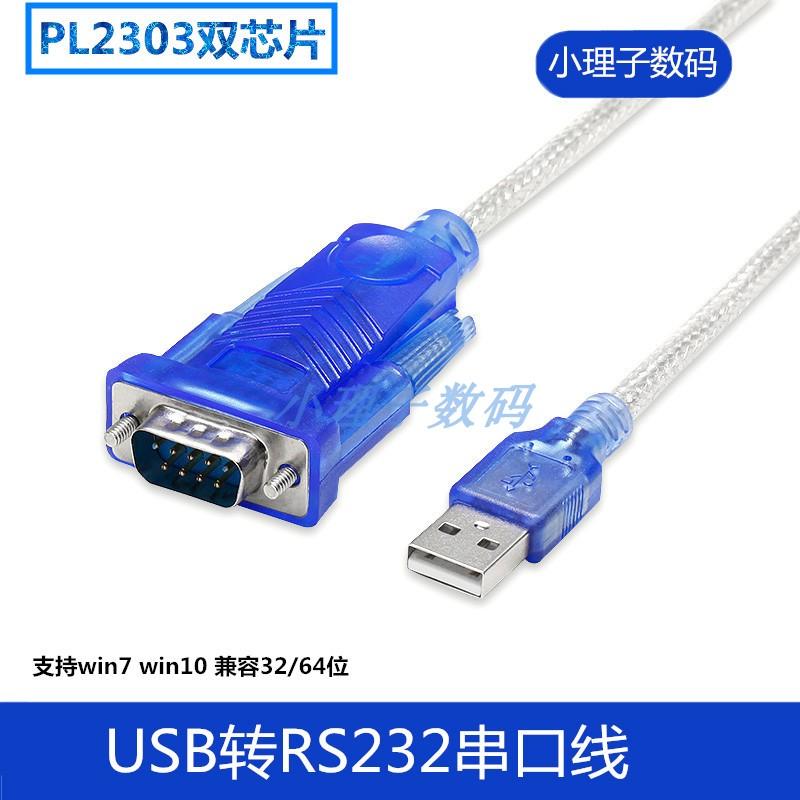 PL2303串口线USB转RS232转换器