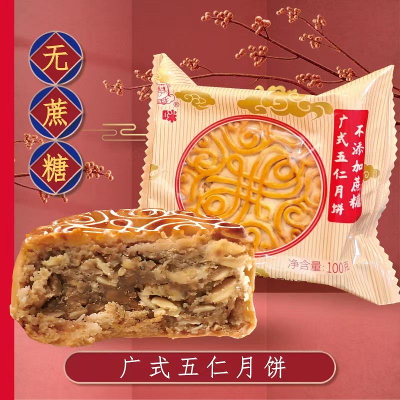 阿咪不添加五仁无蔗糖传统糕点
