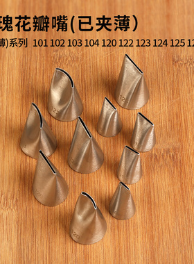 304不锈钢裱花嘴104号124#玫瑰花嘴已夹薄扁挤奶油韩式豆沙自然系