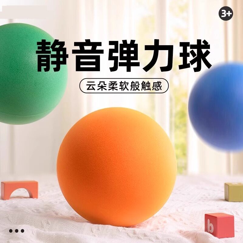 室内无声篮球网红训练海绵皮球儿童运动大玩具无音弹弹静音拍拍球