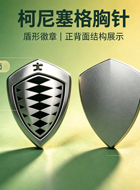 Koenigsegg柯尼塞格盾徽胸针 金属轻奢西装领针