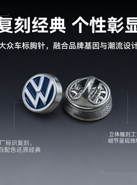 不是所有Logo都叫VW！德系质感胸针！大众金属车标徽章