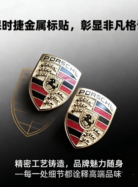 保时捷钥匙金属标贴 适用911/卡宴/Macan 3M背胶 防刮防磨防掉漆