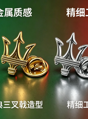 玛莎拉蒂三叉戟徽章胸针 配饰 商务西装别针