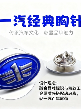 汽车礼品配饰一汽奔腾徽章4S店销售顾问行政胸针名车徽标