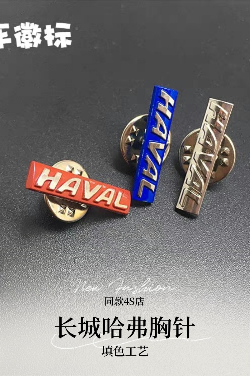 哈弗礼品胸针哈弗车标金属徽章